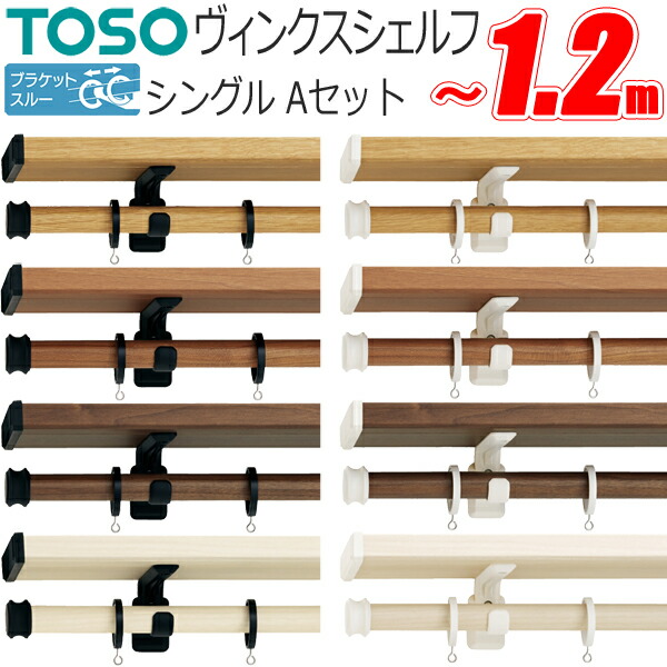 TOSO ヴィンクス22 Bキャップ ブラケットスルーシングルセット チェリー&ブラック 2.1m TOSO ヴィンクス22 Bキャップ ブラケットスルーシングルセット オーク