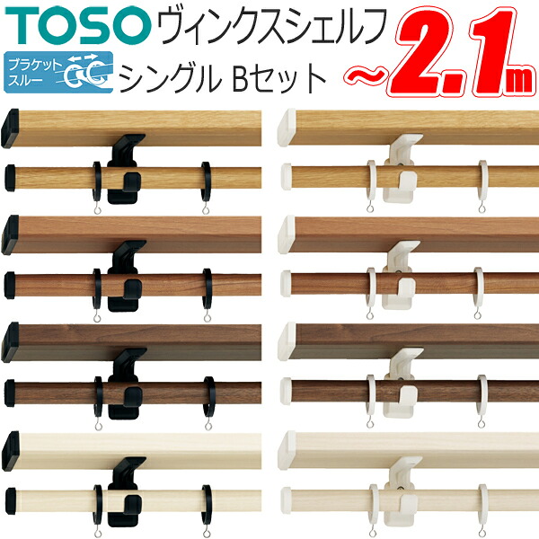 カーテンレール トーソー ヴィンクスシェルフ ブラケットスルーシングル 標準タイプ Bキャップ 1.21～2.1m TOSO ディスプレイバー