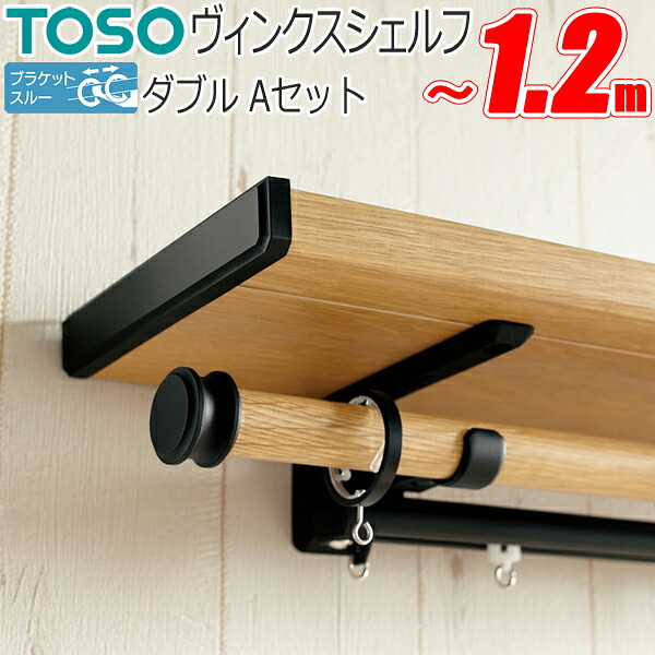 カーテンレール トーソー ヴィンクスシェルフ ブラケットスルーネクスティダブル 標準タイプ Aキャップ 0.5～1.2m TOSO ディスプレイバー