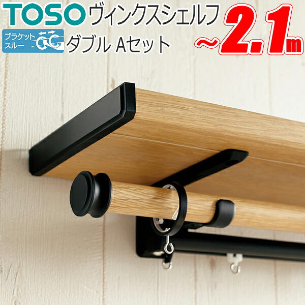 カーテンレール トーソー ヴィンクスシェルフ ブラケットスルーネクスティダブル 標準タイプ Aキャップ 1.21~2.1m TOSO ディスプレイバー|インテリアコンポ