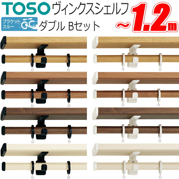 カーテンレール トーソー ヴィンクスシェルフ ブラケットスルーネクスティダブル 標準タイプ Bキャップ 0.5～1.2m TOSO ディスプレイバー｜インテリアコンポ