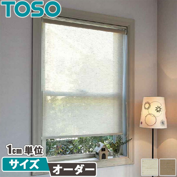 ロールスクリーン トーソー ラビータ 購入注文大きさ  【自然的】 引き幕軌跡 据え置き TOSO 【ロールブラインド】 【ロールカーテン】 春月式 チェーン店式