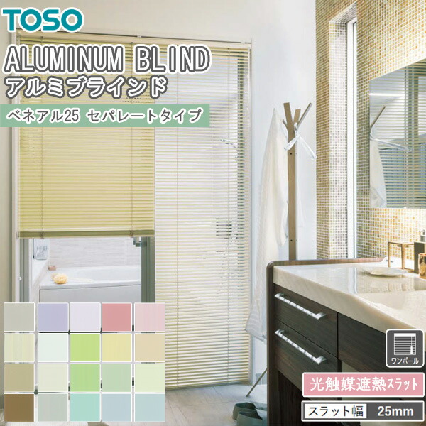 TOSO ブラインド ベネアル25 セパレートタイプ ワンポール式 トーソー スラット幅25mm 光触媒遮熱 幅161～180cm×丈241～260cm