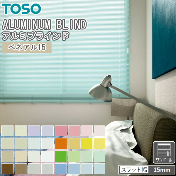 楽天市場】TOSO ブラインド ベネアル25 ワンポール式 トーソー