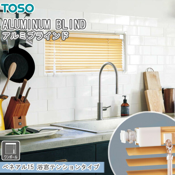 TOSO ブラインド ベネアル15 浴窓テンションタイプ ワンポール式 トーソー スラット幅15mm