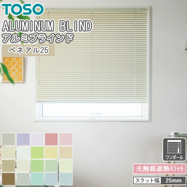 楽天市場】TOSO ブラインド ベネアル25 ワンポール式 トーソー