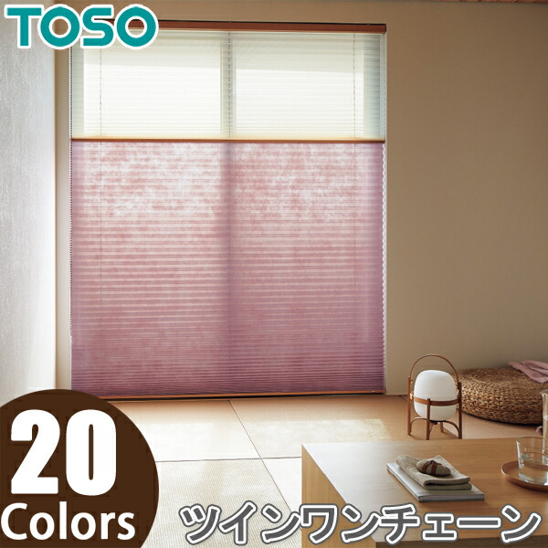 プリーツスクリーン ツインスタイル しおり25 ツインワンチェーン コルト扇 TP8046～TP8065 幅161cm～200cm×丈61cm～100cm TOSO トーソー
