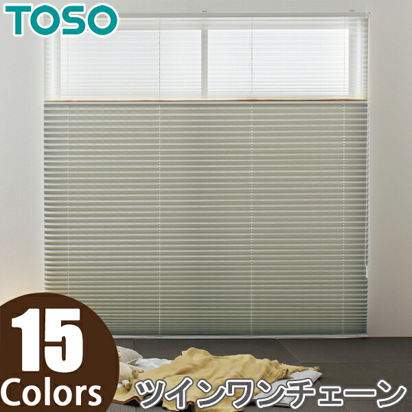 プリーツスクリーン ツインスタイル しおり25 ツインワンチェーン コルトシークル TP8095～TP8109 幅161cm～200cm×丈30cm～60cm TOSO トーソー