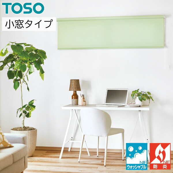 ロールカーテン トーソー オーダー TOSO ロールスクリーン コルト 小窓タイプ ウォッシャブル TR6025～TR6056 日本製 幅100～1200mm×丈100～2400mm 洗濯可能