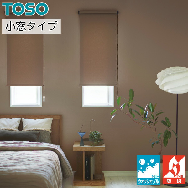 トーソー ロールスクリーン 小窓タイプ 遮光 コルトシークル ウォッシャブル TR6170～TR6184 幅100～1200mm×丈100～2400mm TOSO