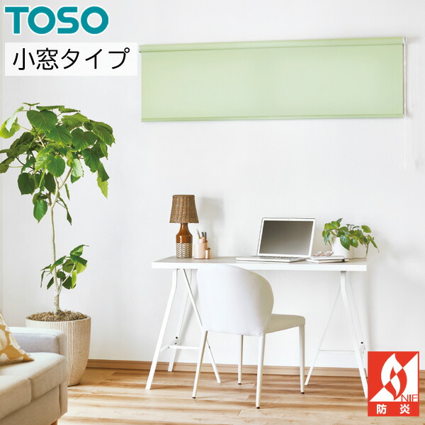 ロールスクリーン オーダー TOSO 小窓タイプ コルト TR6425～TR6456 幅100～1200mm×丈100～2400mm ロールカーテン 日本製 トーソー