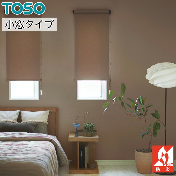 ロールカーテン 購入注文 トーソー 小窓手合い 遮光 コルトシークル TR6570～TR6584 幅100～1200mm×丈100～2400粍 ロールスクリーン TOSO 日本製 ロールスクリーン-インテリア・寝具・収納