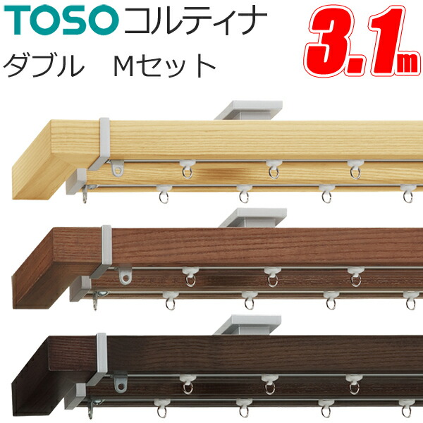 TOSO コルーナIIカーテンレールセット 楽天市場】TOSO カーテンレール コルーナ2 コルーナ2セット