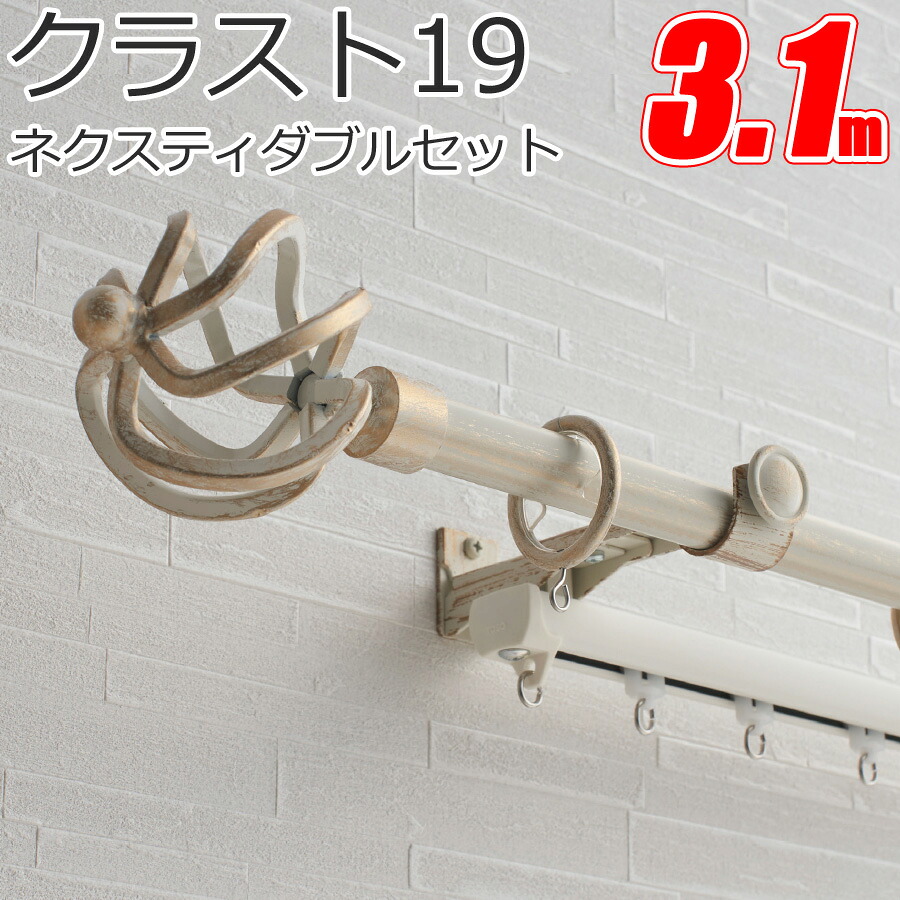 TOSO クラスト19 カーテンレール ネクスティダブル 3.1m Aセット Bセット Cセット Dセット Eセット アンティークカラー トーソー｜インテリアコンポ