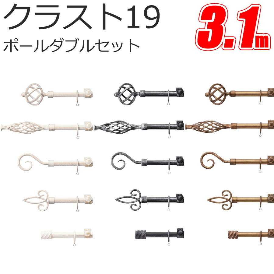 TOSO クラスト19 カーテンレール ポールダブル 3.1m Aセット Bセット Cセット Dセット Eセット アンティークカラー トーソー｜インテリアコンポ 23,059円