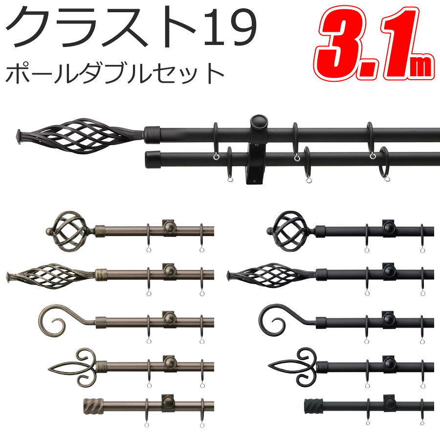 TOSO クラスト19 カーテンレール ポールダブル 3.1m Aセット Bセット Cセット Dセット Eセット スタンダードカラー トーソー｜インテリアコンポ