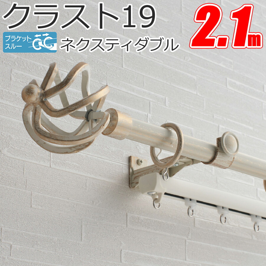 TOSO クラスト19 カーテンレール ブラケットスルー ネクスティダブル 2.1m Aセット Bセット Cセット Dセット Eセット アンティークカラー トーソー