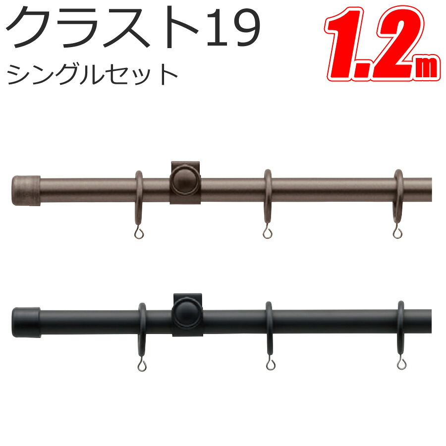 TOSO クラスト19 カーテンレール シングル 1.2m プレーンセット スタンダードカラー トーソー