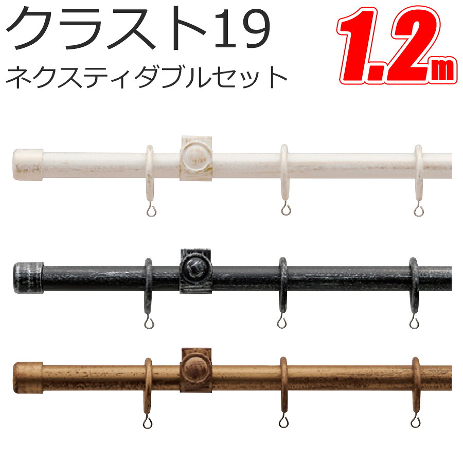 TOSO 外殻19 窓かけ軌跡 ネクスティダブル 1.2m プレーンセット アンティーク色つや トーソー