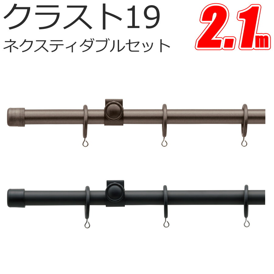 TOSO クラスト19 カーテンレール ネクスティダブル 2.1m プレーンセット スタンダードカラー トーソー