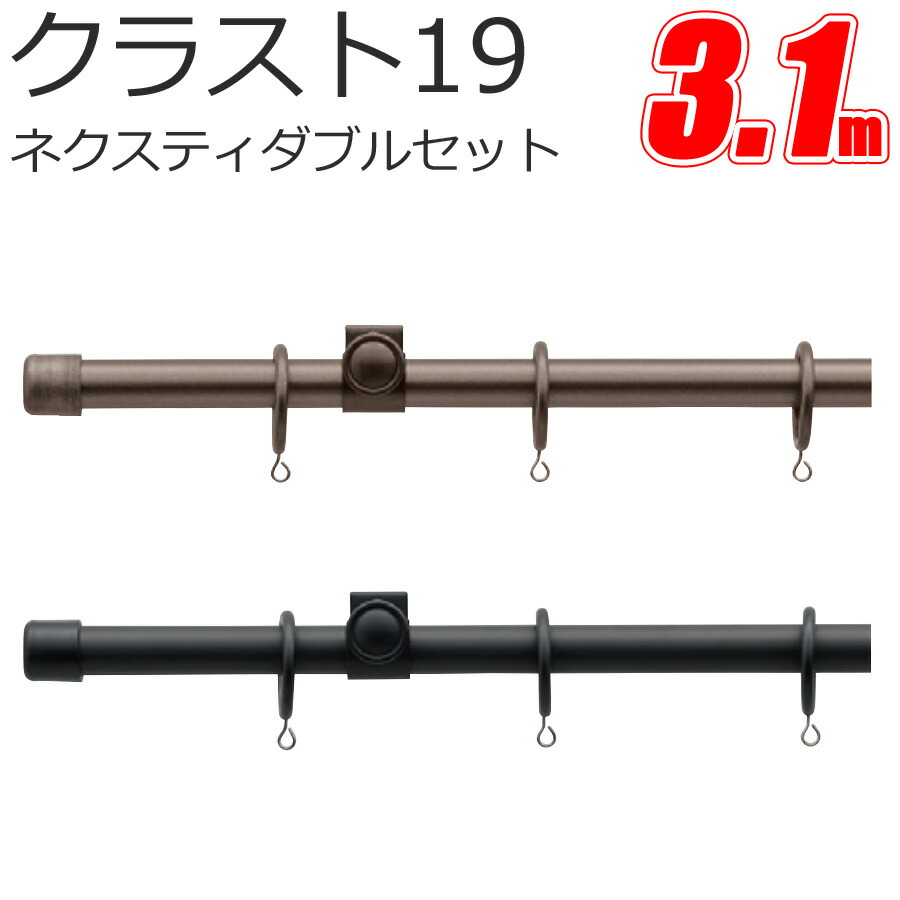 TOSO クラスト19 カーテンレール ネクスティダブル 3.1m プレーンセット スタンダードカラー トーソー