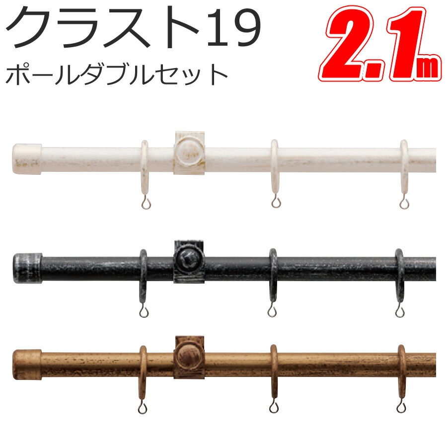 TOSO 外殻19 窓掛け軌跡 極点ダブル 2.1m プレーンセット アンティーク色合い トーソー