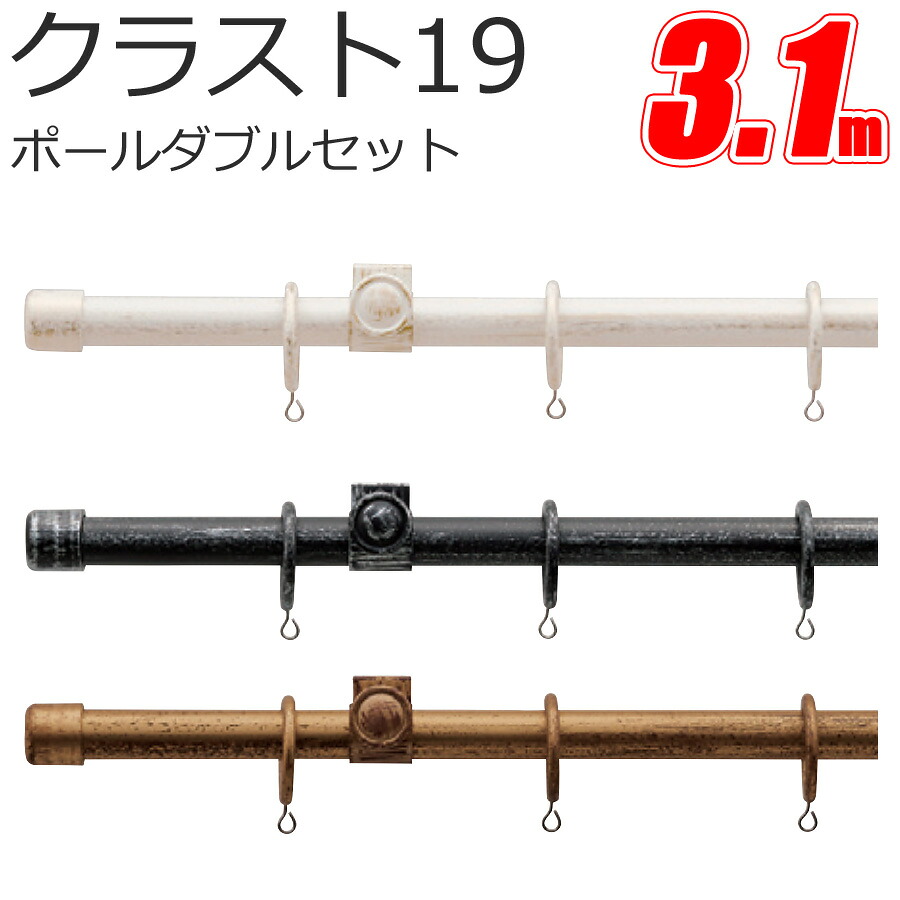 TOSO クラスト19 カーテンレール ポールダブル 3.1m プレーンセット アンティークカラー トーソー 21,711円
