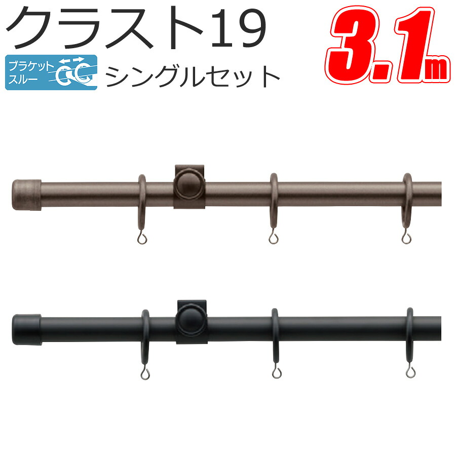 TOSO クラスト19 カーテンレール ブラケットスルーシングル 3.1m プレーンセット スタンダードカラー トーソー