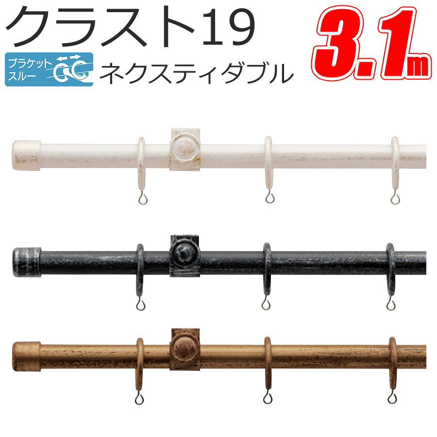 TOSO クラスト19 カーテンレール ブラケットスルー ネクスティダブル 3.1m プレーンセット アンティークカラー トーソー｜インテリアコンポ