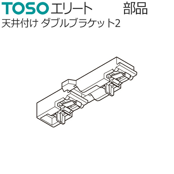 楽天市場】TOSO カーテンレール エリート用 部品 正面付け シングル