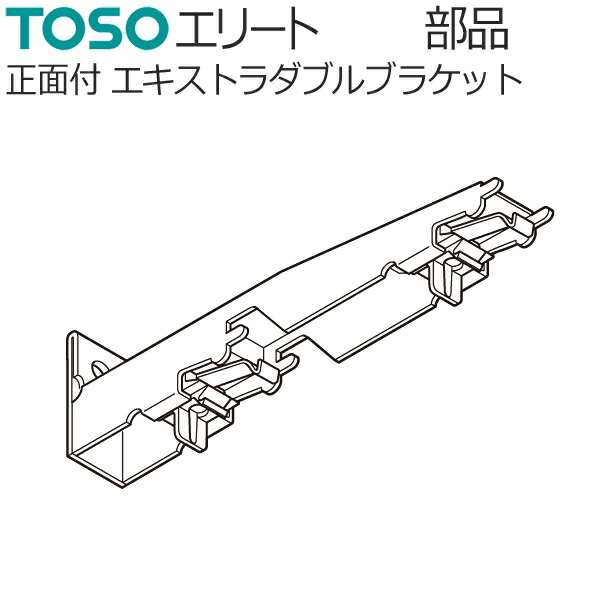 楽天市場】TOSO カーテンレール エリート用 部品 正面付け シングル