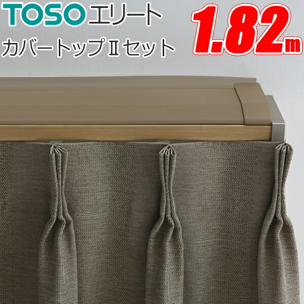 Mページ　TOSO　カーテン TOSO TOSO（トーソー） カーテンレール エリート Mセット