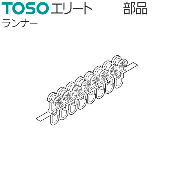 楽天市場】【楽天スーパーセール】 TOSO カーテンレール エリート用 部品 マグネットランナー 1組 【楽天 SUPER SALE】 :  インテリアコンポ