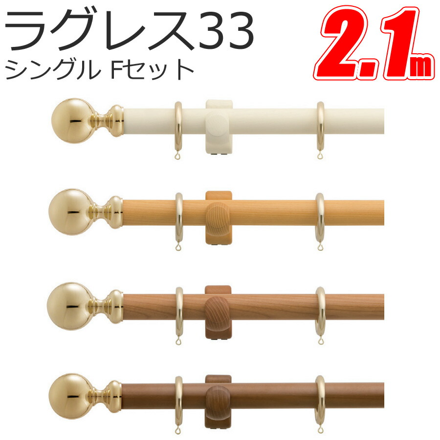 TOSO カーテンレール ラグレス33 シングル 2.1m Fセット|インテリアコンポ
