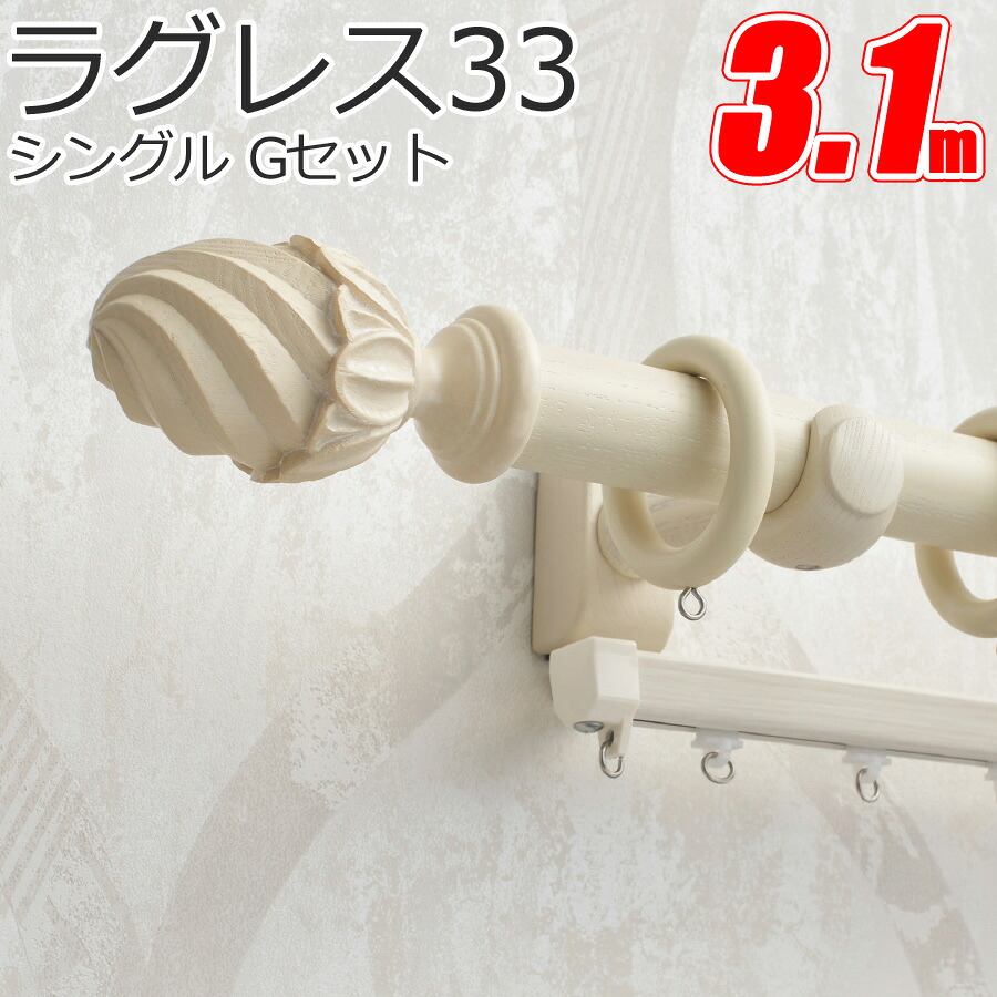 TOSO　カーテンレール ラグレス33 シングル 3.1m Gセット