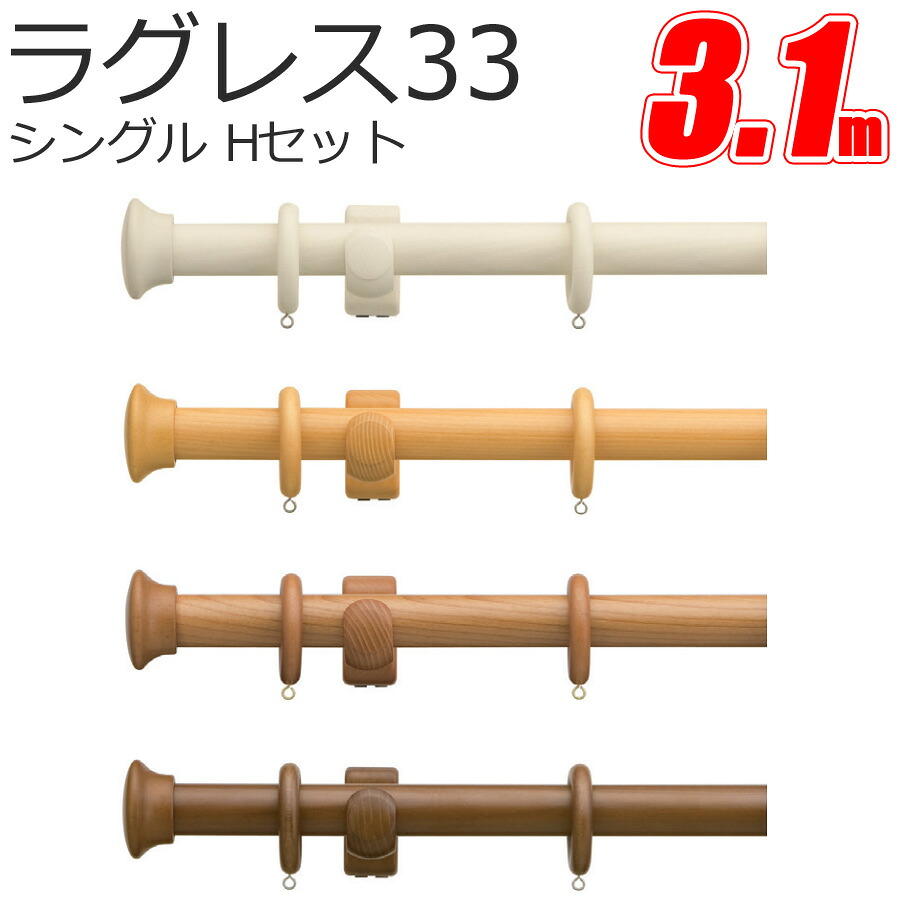 TOSO　カーテンレール ラグレス33 シングル 3.1m Hセット 18,257円