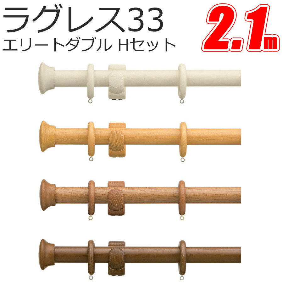TOSO カーテンレール ラグレス33 エリートダブル 2.1m Hセット|インテリアコンポ