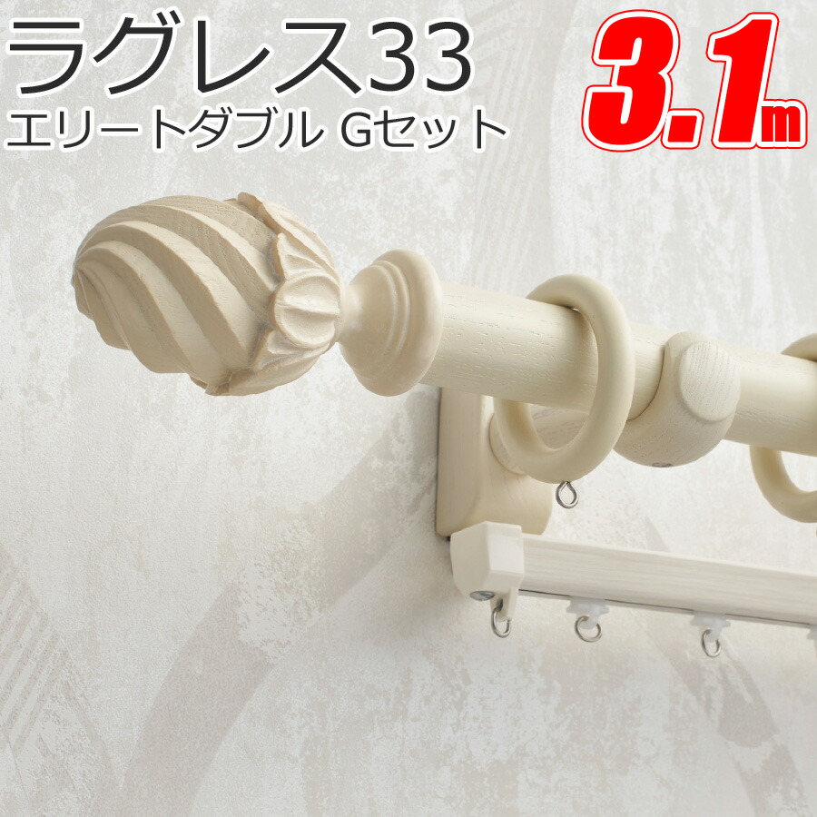 TOSO　カーテンレール ラグレス33 エリートダブル 3.1m Gセット