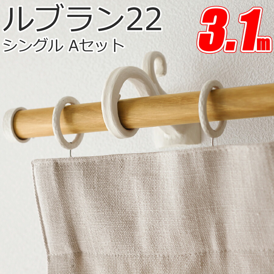 カーテンレール ルブラン22 シングル Aセット 3.1mセット トーソーカーテンレール