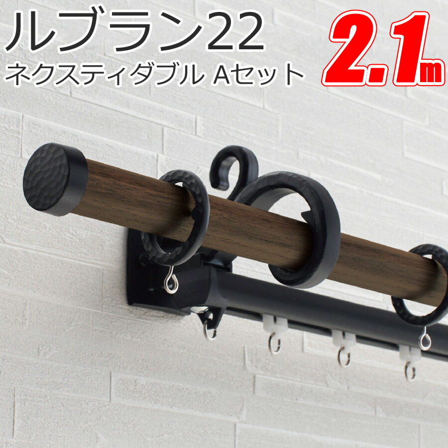 カーテンレール ルブラン22 ネクスティダブルAセット 2.1mセット トーソーカーテンレール