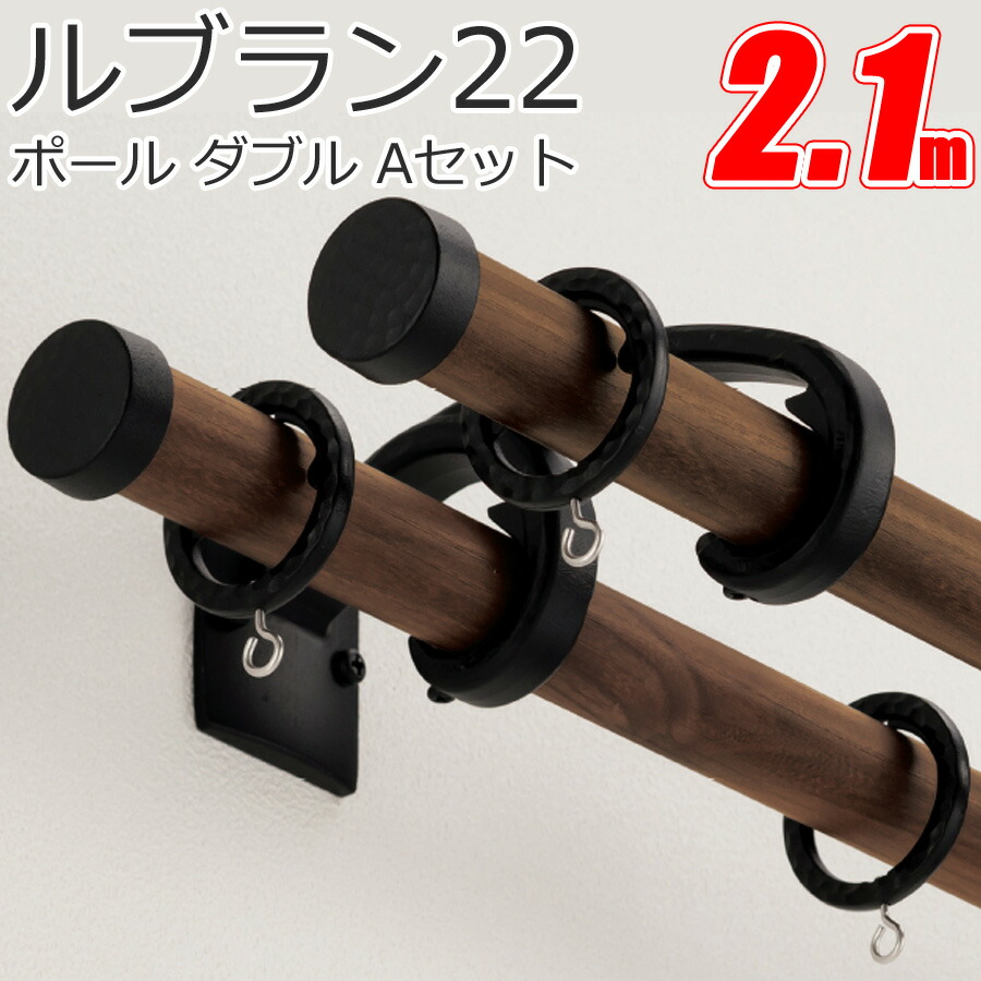 カーテンレール ルブラン22 ポールダブルAセット 2.1mセット トーソーカーテンレール|インテリアコンポ