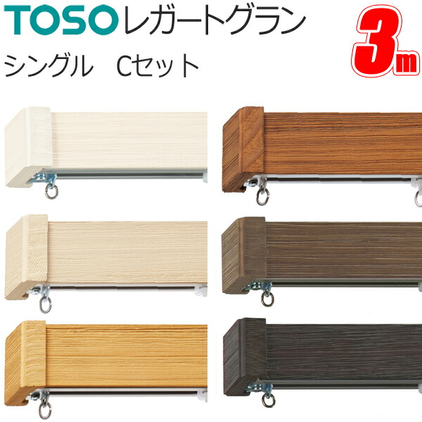 カーテンレール トーソー レガートグラン シングル正面付 3.0m Cセット TOSO 装飾カーテンレール