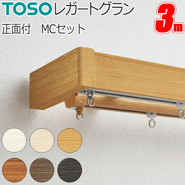 カーテンレール トーソー レガートグラン ダブル正面付 3.0m MCセット TOSO 装飾カーテンレール｜インテリアコンポ
