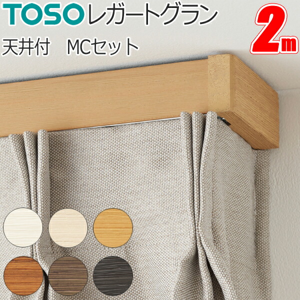 カーテンレール トーソー レガートグラン ダブル天井付 2.0m MCセット TOSO 装飾カーテンレール