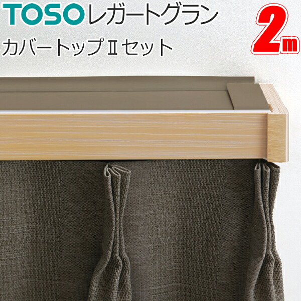 カーテンレール トーソー レガートグラン カバートップ2 ダブル正面付 2.0m MCセット TOSO 装飾カーテンレール 14,760円