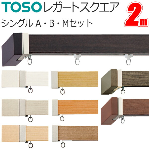 カーテンレール シングル 3m TOSO 正面付け トーソー レガートスクエア Aキャップ ブラケット付き 部品付き 木目調 おしゃれ 北欧 モダン レール 代引不可 カーテンレール 1cm単位のオーダー対応 シングル 0.5~3m