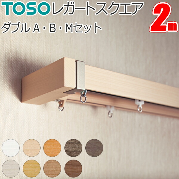 TOSO レガートスクエア ダブル カーテンレール legatosq167-008.jpg