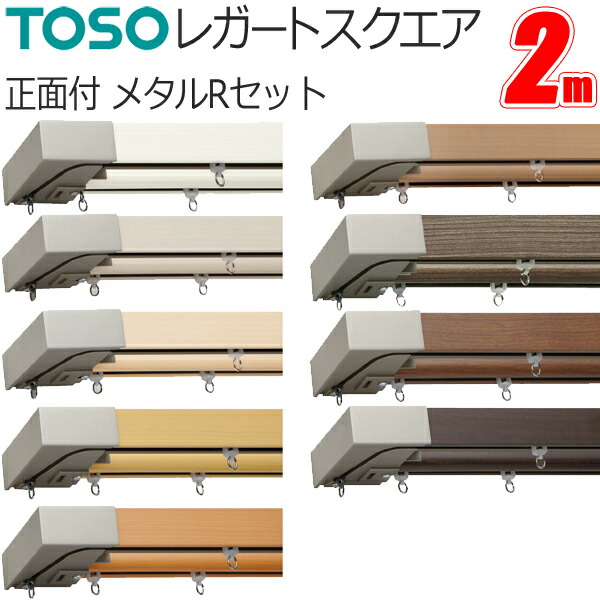 TOSO レガートスクエア ダブル カーテンレール legatosq167-007.jpg