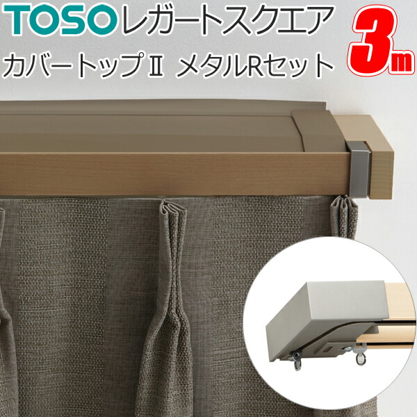TOSO レガートスクエア ダブル カーテンレール 楽天市場】トーソー カーテンレール レガートスクエア 2m カバー