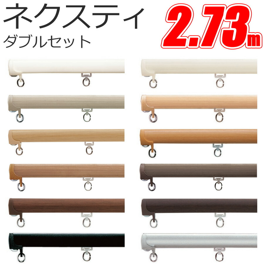 カーテンレール ネクスティ ダブル天井付けセット 2.73m ダブル天井付ブラケット4個付 TOSO